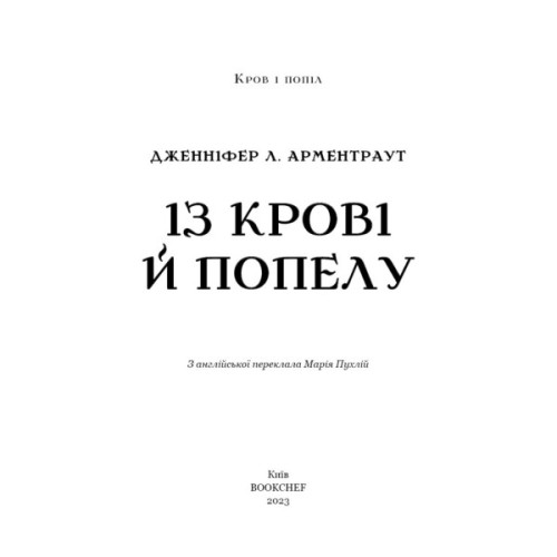 Книга Кров і попіл: Із крові й попелу (Подарункове видання) - Дженніфер Л. Арментраут BookChef (9786175481486)