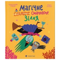 Книга Магічне (слимаче) смачнюче зілля - Олександра Орлова Видавництво Старого Лева (9789664485002)