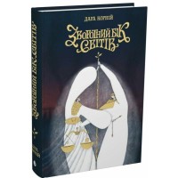 Книга Зворотний бік світів - Дара Корній Readberry (9786178771737)