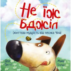 Книга Не їж бджіл. Життєва мудрість від песика Чіпа - Дев Петті Видавництво РМ (9786178603205)