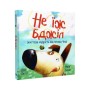 Книга Не їж бджіл. Життєва мудрість від песика Чіпа - Дев Петті Видавництво РМ (9786178603205)