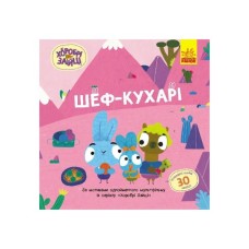 Книга Хоробрі Зайці. Шеф - кухарі. Історії з наліпками Ранок (9786170985576)
