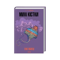 Книга Милі кістки - Еліс Сіболд КСД (9786171513082)