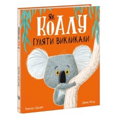 Книга Як коалу гуляти викликали - Рейчел Брайт Ранок (9786170977434)