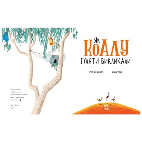 Книга Як коалу гуляти викликали - Рейчел Брайт Ранок (9786170977434)