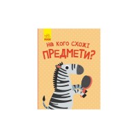 Книга На кого схожі предмети - А. Журба Ранок (9786170961402)