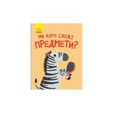 Книга На кого схожі предмети - А. Журба Ранок (9786170961402)