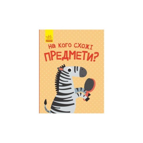 Книга На кого схожі предмети - А. Журба Ранок (9786170961402)