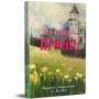 Книга Мій темний принц. Трилогія "Дорога темного принца". Книга 3 - Л. Дж. Шен, Паркер С. Гантінґтон Видавництво РМ (9786178603267)