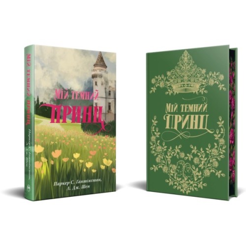 Книга Мій темний принц. Трилогія "Дорога темного принца". Книга 3 - Л. Дж. Шен, Паркер С. Гантінґтон Видавництво РМ (9786178603267)