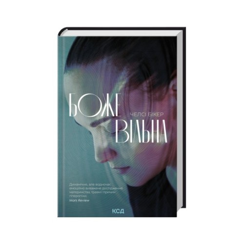 Книга Божевільна - Челсі Бікер КСД (9786171518872)