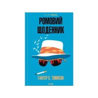 Книга Ромовий щоденник - Гантер С. Томпсон КСД (9786171521148)