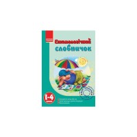 Словник Етимологічний 1-4 клас - Т.І. Крехно Ранок (9786115403264)