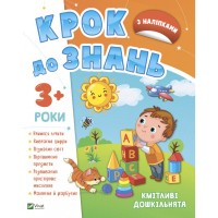 Книга Кмітливі дошкільнята 3+ Vivat (9789669827166)