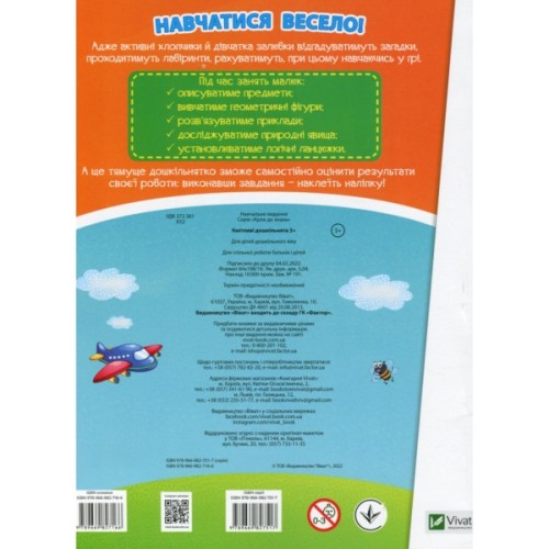 Книга Кмітливі дошкільнята 3+ Vivat (9789669827166)