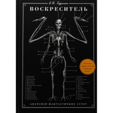 Книга Воскреситель: Анатомія фантастичних істот - Ерік Б. Гадспет BookChef (9786175483510)