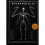 Книга Воскреситель: Анатомія фантастичних істот - Ерік Б. Гадспет BookChef (9786175483510)