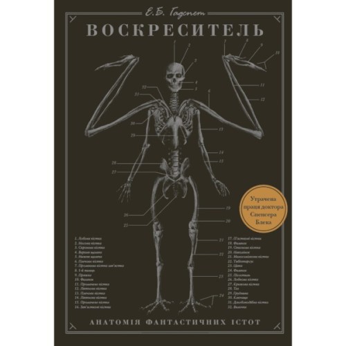 Книга Воскреситель: Анатомія фантастичних істот - Ерік Б. Гадспет BookChef (9786175483510)