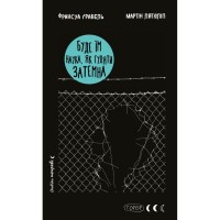 Книга Буде їм наука, як гуляти затемна - Франсуа Ґравель, Мартін Лятюліп BookChef (9786175483718)