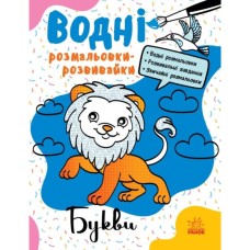 Книга Водні розмальовки-розвивайки. Букви - Ганна Булгакова Ранок (9786170985729)