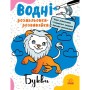 Книга Водні розмальовки-розвивайки. Букви - Ганна Булгакова Ранок (9786170985729)