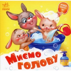 Книга Миємо голову - Геннадій Меламед Ранок (9789667615086)