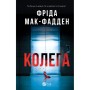 Книга Колега - Фріда Мак-Фадден Vivat (9786171716179)
