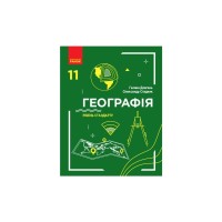 Підручник Географія. Рівень стандарту. 11 клас - Г.Д. Довгань, О.Г. Стадник Ранок (9786170952561)
