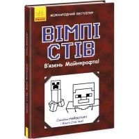Книга Вімпі Стів. В`язень Майнкрафта! Книга 1 Ранок (9786170950123)