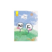 Книга Моя Ба - Таня Стус Ранок (9786170937179)