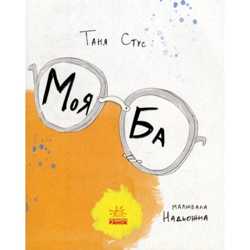 Книга Моя Ба - Таня Стус Ранок (9786170937179)