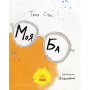 Книга Моя Ба - Таня Стус Ранок (9786170937179)