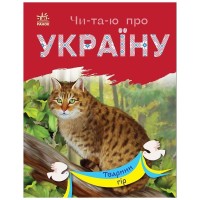 Книга Читаю про Україну. Тварини гір - Ю.В. Каспарова Ранок (9786170981363)