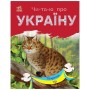 Книга Читаю про Україну. Тварини гір - Ю.В. Каспарова Ранок (9786170981363)