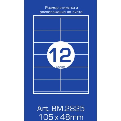 Етикетка самоклеюча Buromax BM.2825