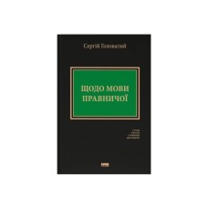 Книга Щодо мови правничої: студії, зібране, словники, документи - Сергій Головатий Наш Формат (9786178277772)