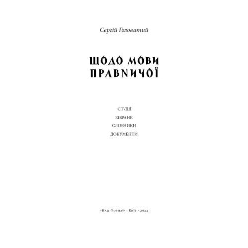 Книга Щодо мови правничої: студії, зібране, словники, документи - Сергій Головатий Наш Формат (9786178277772)