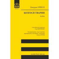 Книга Колгосп тварин: Казка - Джордж Орвелл Астролябія (9786176643234)