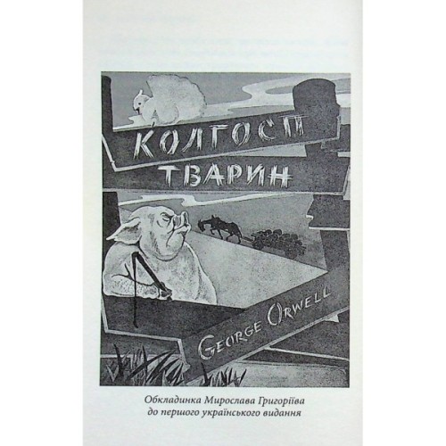 Книга Колгосп тварин: Казка - Джордж Орвелл Астролябія (9786176643234)
