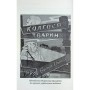 Книга Колгосп тварин: Казка - Джордж Орвелл Астролябія (9786176643234)