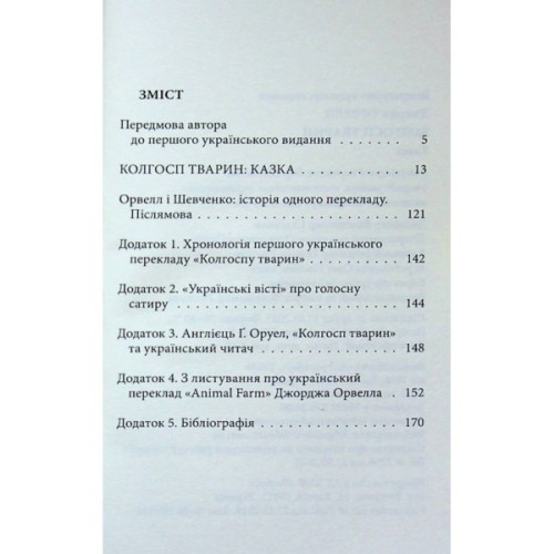Книга Колгосп тварин: Казка - Джордж Орвелл Астролябія (9786176643234)