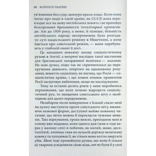 Книга Колгосп тварин: Казка - Джордж Орвелл Астролябія (9786176643234)