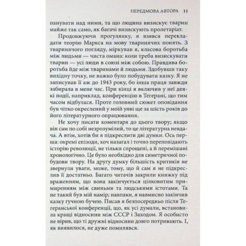 Книга Колгосп тварин: Казка - Джордж Орвелл Астролябія (9786176643234)