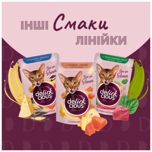 Вологий корм для кішок Delickcious Шматочки з качкою, курячим філе і шпинатом в соусі 85 г (4820269143142)