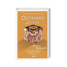 Книга Останній демон - Річард Осман КСД (9786171505155)