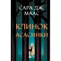 Книга Клинок асасинки (Трон зі скла #0) - Сара Дж. Маас Vivat (9786171713543)