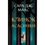 Книга Клинок асасинки (Трон зі скла #0) - Сара Дж. Маас Vivat (9786171713543)