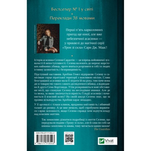 Книга Клинок асасинки (Трон зі скла #0) - Сара Дж. Маас Vivat (9786171713543)