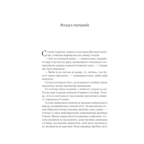 Книга Клинок асасинки (Трон зі скла #0) - Сара Дж. Маас Vivat (9786171713543)