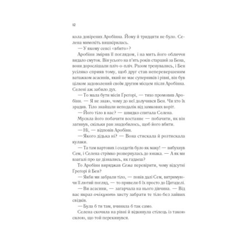 Книга Клинок асасинки (Трон зі скла #0) - Сара Дж. Маас Vivat (9786171713543)